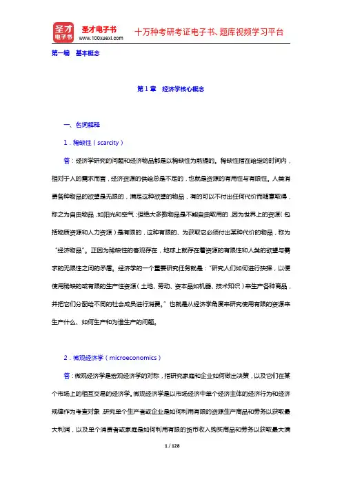 萨缪尔森《微观经济学》(第19版)配套题库【章节题库】(1-5章)(圣才出品)