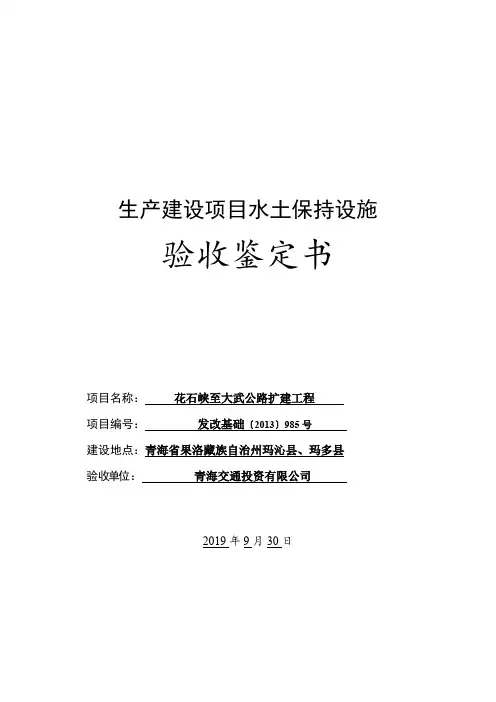 生产建设项目水土保持设施验收鉴定书