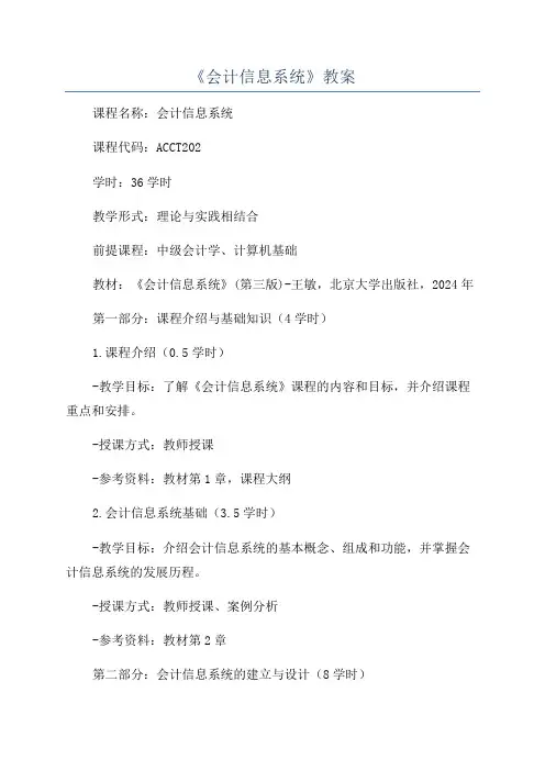 《会计信息系统》教案