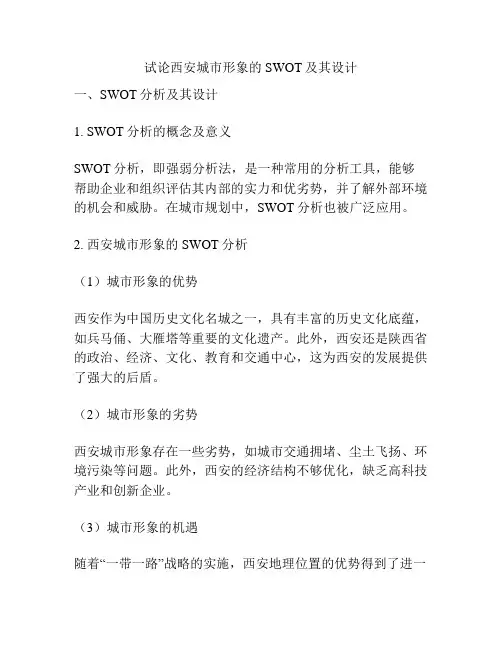 试论西安城市形象的SWOT及其设计