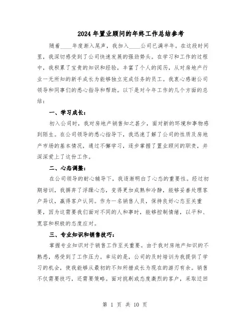 2024年置业顾问的年终工作总结参考（5篇）