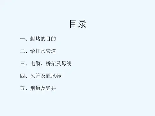 穿楼板墙体桥架风管套管封堵及防水做法