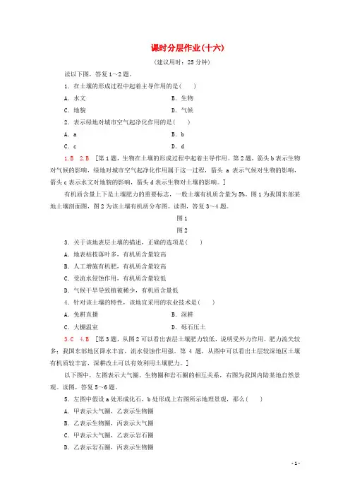 2022_2022学年高中地理课时分层作业16自然地理环境的整体性湘教版必修1