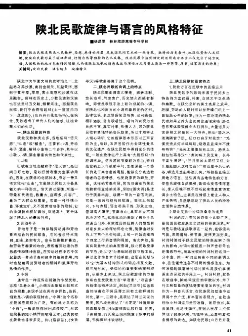 陕北民歌旋律与语言的风格特征