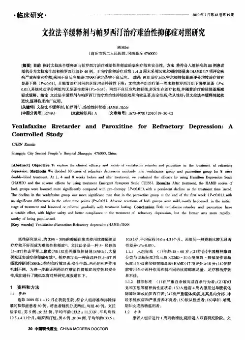 文拉法辛缓释剂与帕罗西汀治疗难治性抑郁症对照研究