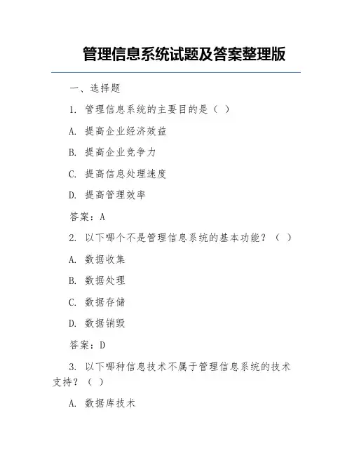 管理信息系统试题及答案整理版