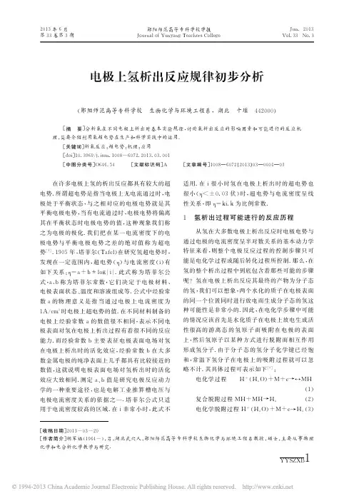 电极上氢析出反应规律初步分析_胡军福