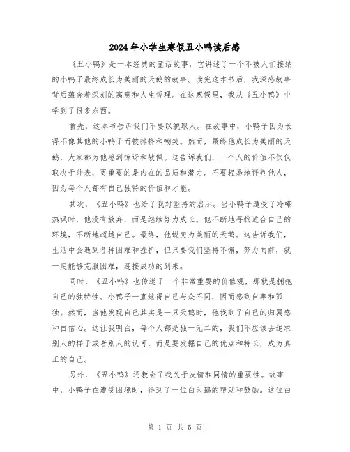 2024年小学生寒假丑小鸭读后感(3篇)