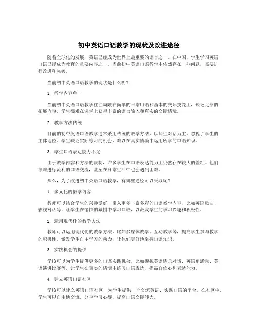 初中英语口语教学的现状及改进途径