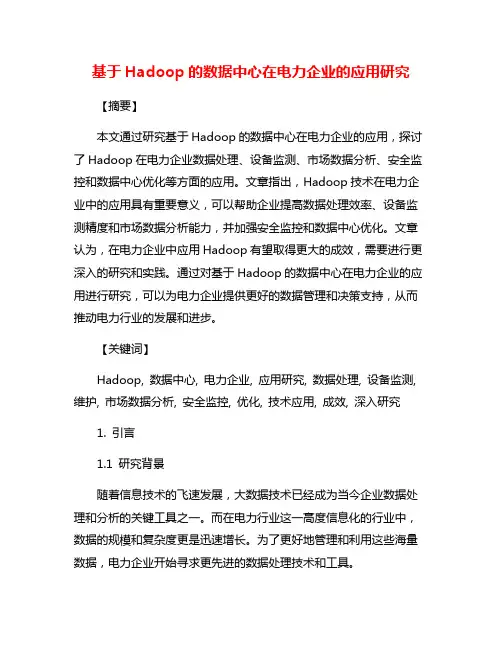 基于Hadoop的数据中心在电力企业的应用研究