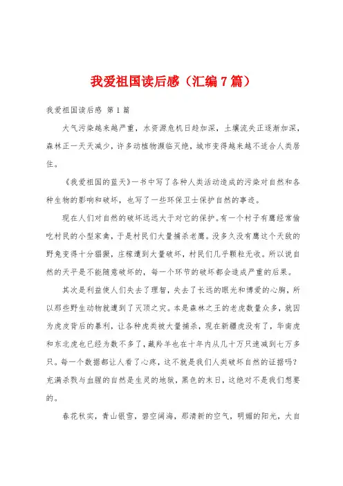 我爱祖国读后感(汇编7篇)