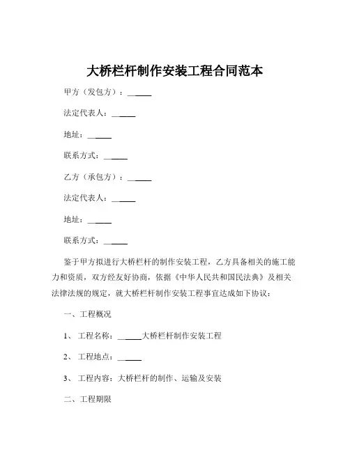大桥栏杆制作安装工程合同范本
