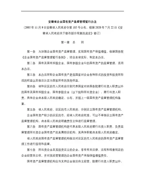安徽省企业国有资产监督管理暂行办法(2020修订)