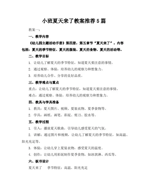 小班夏天来了教案推荐5篇