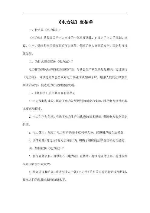 《电力法》宣传单
