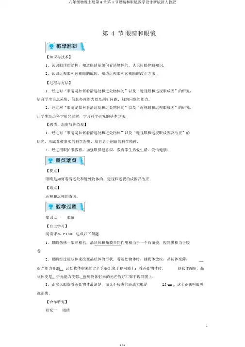 八年级物理上册第5章第4节眼睛和眼镜教案新版新人教版