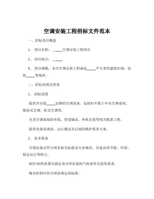 空调安装工程招标文件范本