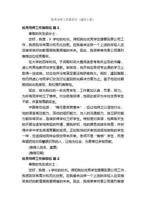 优秀导师工作推荐信（通用4篇）