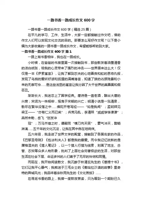 一路书香一路成长作文600字