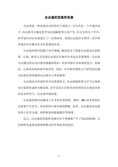 自由基的发现和发展
