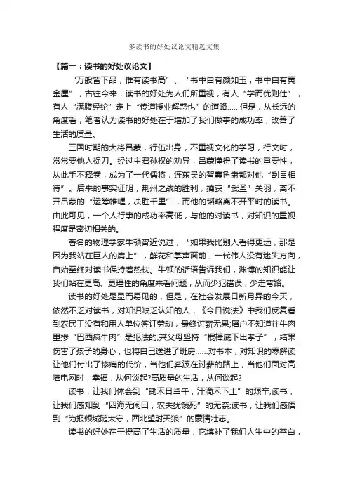 多读书的好处议论文精选文集_作文400字_议论文作文_