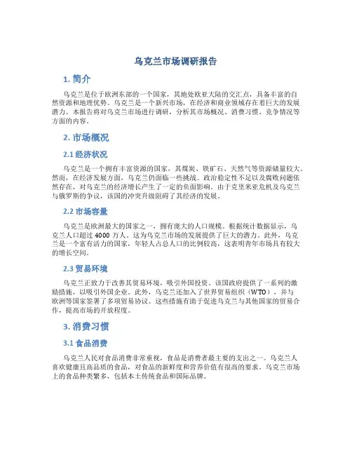 乌克兰市场调研报告