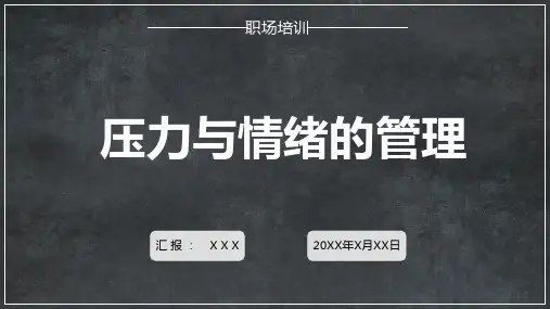 企业员工关于压力与情绪处理培训教育图文PPT课件模板