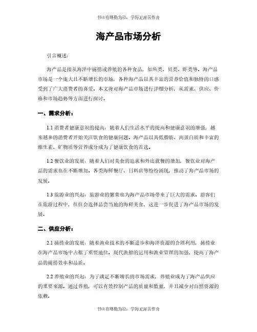 海产品市场分析