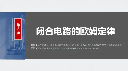 2024届高考一轮复习物理课件(新教材粤教版)：闭合电路的欧姆定律
