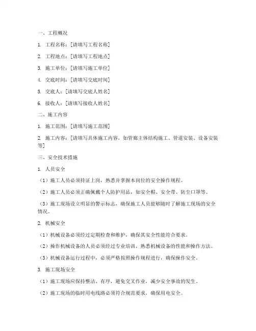 管廊主体施工安全技术交底模板