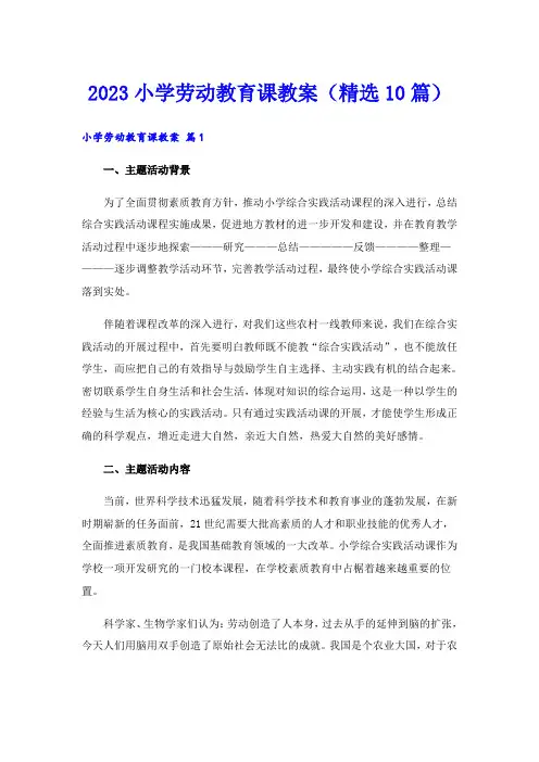 2023小学劳动教育课教案(精选10篇)