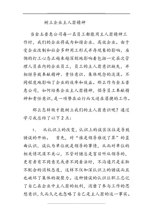 树立企业主人翁精神
