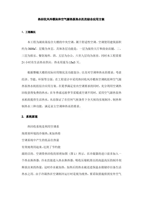 热回收风冷模块和空气源热泵热水机的综合应用方案.