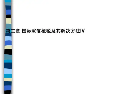 国际重复征税与国际避税概论(ppt 25页)