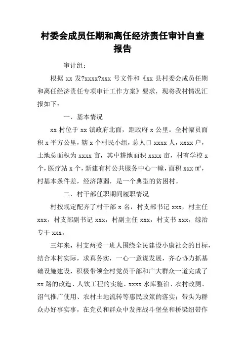 村委会成员任期和离任经济责任审计自查报告
