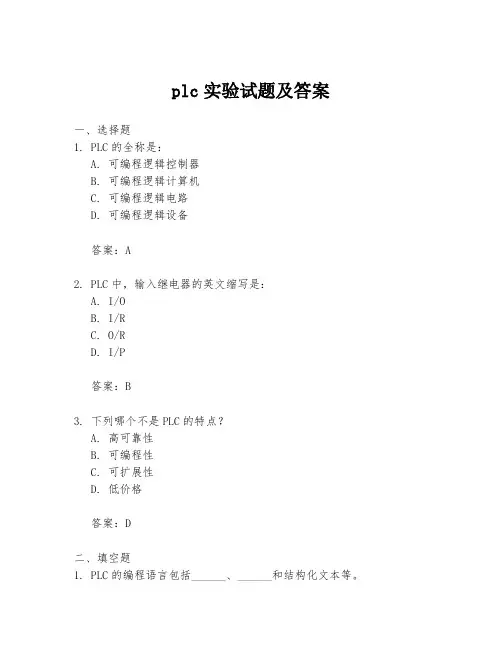 plc实验试题及答案