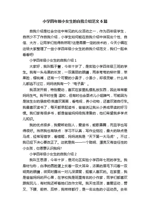 小学四年级小女生的自我介绍范文6篇