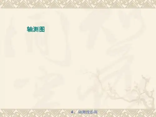 第二篇投影作图第6节轴测图的画法