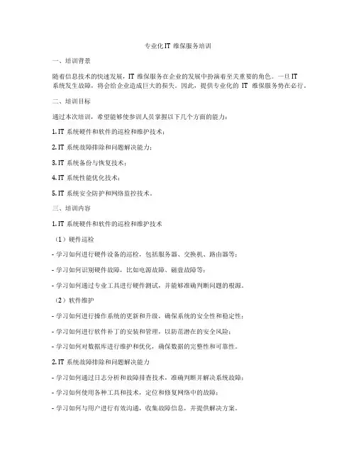 专业化IT维保服务培训
