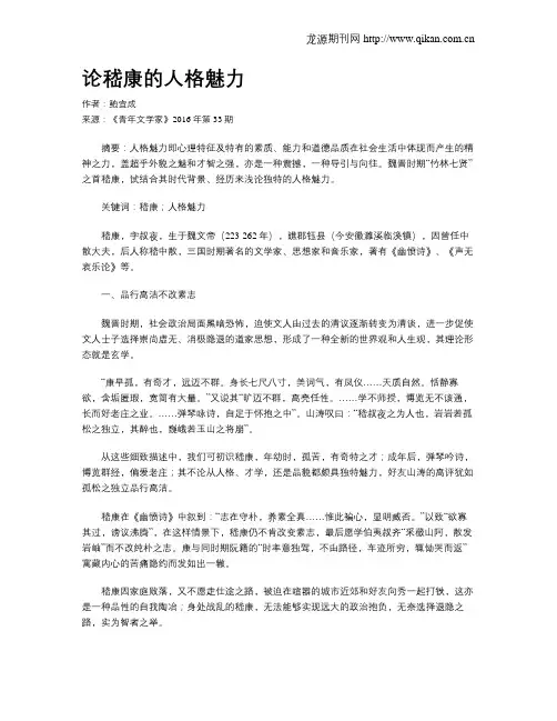 论嵇康的人格魅力