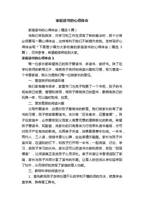 家庭读书的心得体会（精选5篇）