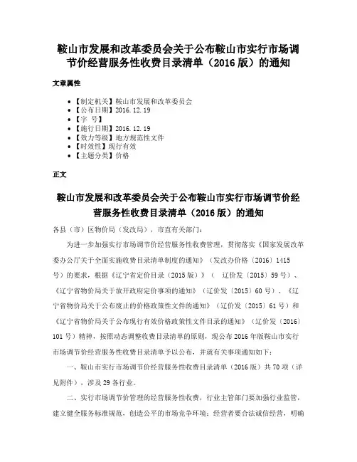 鞍山市发展和改革委员会关于公布鞍山市实行市场调节价经营服务性收费目录清单（2016版）的通知