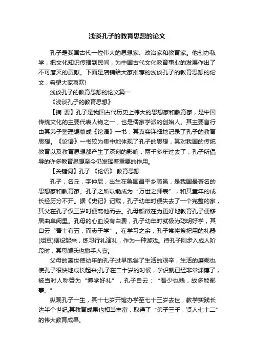 浅谈孔子的教育思想的论文