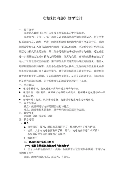 苏教版小学《科学》五年级上册《地球的表面的内部》单元课件：地球的内部