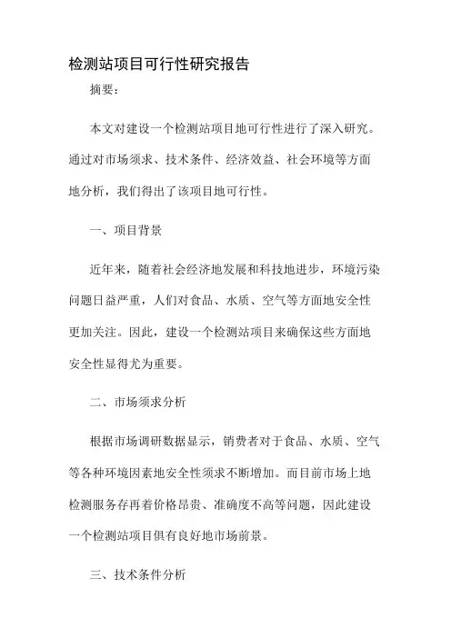 检测站项目可行性研究报告