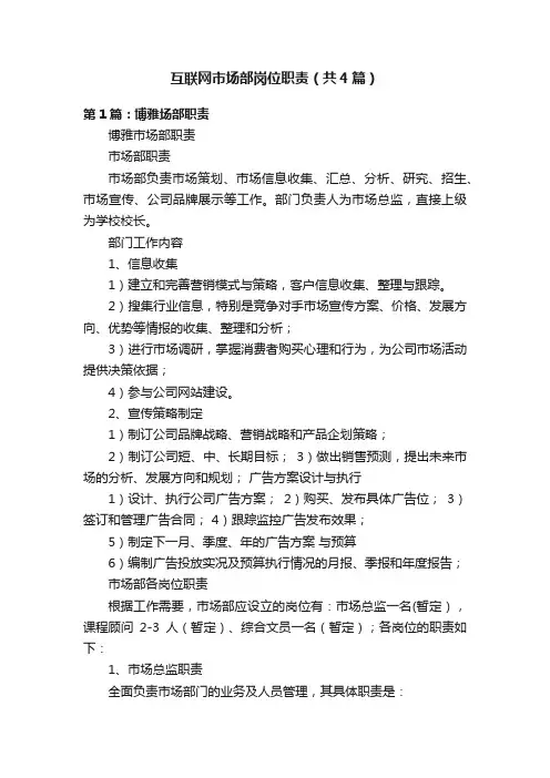 互联网市场部岗位职责（共4篇）