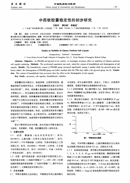 中药软胶囊稳定性的初步研究