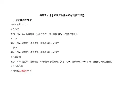 高层次人才享受政府购房补贴材料装订规范一、装订顺序及要求【模板】
