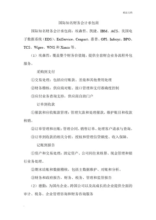 国际知名财务会计承包商