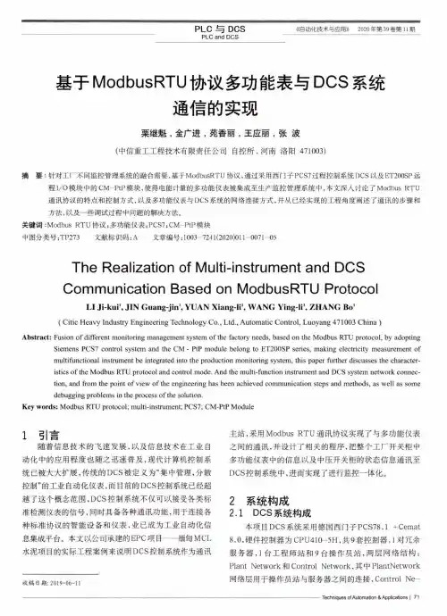 基于ModbusRTU协议多功能表与DCS系统通信的实现